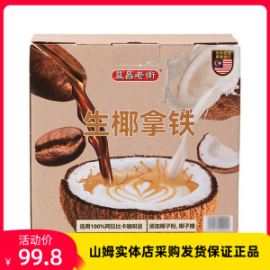 山姆店 益昌老街马来西亚进口生椰拿铁800g（16g*50）速溶咖啡