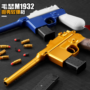 毛瑟M1932驳壳枪可抛壳软弹枪格洛克男孩玩具手抢黄金沙漠之鹰911