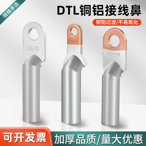 铜铝鼻子DTL25/35/50/70/95/120/150-400平方接线鼻子冷压接线端