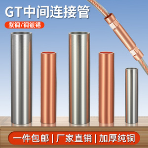 GT铜连接管铜直通电线连接器镀锡紫铜压线管电缆中间接头接线端子