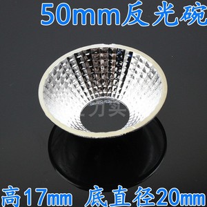 直径50mm 反光杯 圆形反光杯COB集成聚光 大功率LED反光碗 led