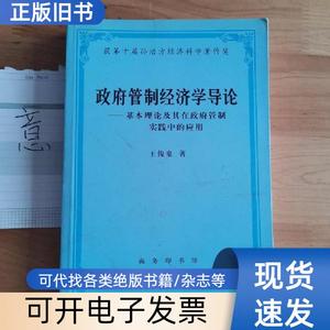 政府管制经济学导论 王俊豪 著   商务印书馆