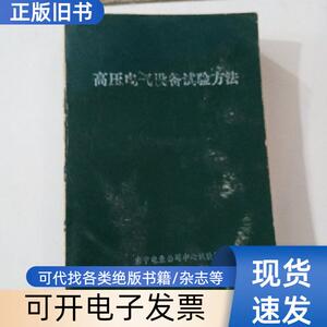 高压电气设备试验方法 南宁电业公司中心试验所编 1971-0