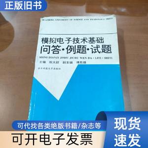 模拟电子技术基础问答·例题·试题 陈大钦 主编   华中理工