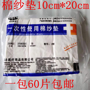 一次性医用棉垫10*20cm彪康牌医用棉纱布棉垫夹棉块敷料