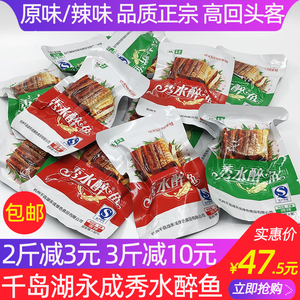 包邮 买2减3元 千岛湖特产永成秀水醉鱼500g原味辣味开袋即食鱼干