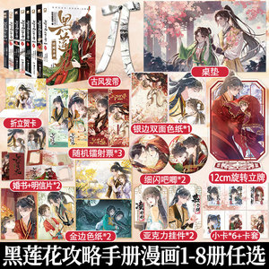 【正版】黑莲花攻略手册漫画版1-8册任选 白羽摘雕弓原著改编虞书欣丁禹兮永夜星河原著古风穿越言情漫画暴青漫画三娘绘编神漫快看