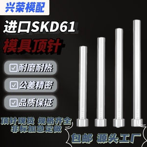 模具顶针SKD61顶针杆镶针司筒针进口氮化热处理加硬耐热耐磨损