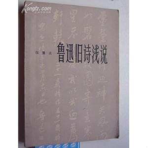 著者签名：倪墨炎《 鲁迅旧诗浅说 》倪墨炎上海教育出版社501320