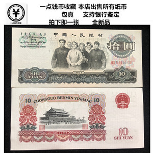 第三套人民币三版十元大团结三版币65年十元收藏真币老式钱币纸币