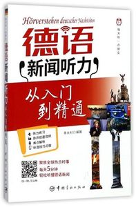 正版图书 德语新闻听力从入门到精通 每天听一点德文附音频下载 赠沪江网校学习卡