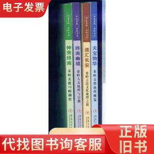 华夏龙脉 秦岭书系 【天宝物华、终南幽境、道汇长安、神