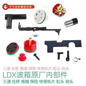 LDT LDX 7075 拉桥 阻蛋三通 快慢机滑片 止推杆 MP5供电底座