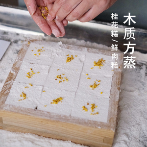 方糕桂花糕茶糕模具传统榫卯木质手工米糕流心米糕韩糕制作工具
