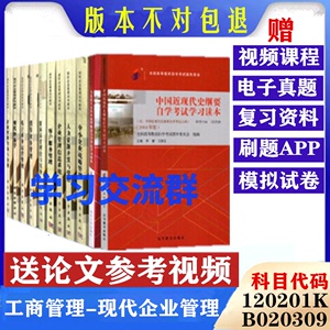 广东2024年 自考教材 120201K工商管理（原B020309现代企业管理）