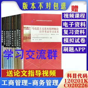 广东省 自考教材120201K工商管理 商务管理 课程组 专升本 本科