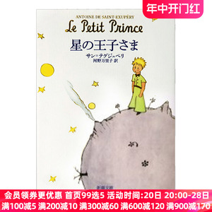 【中图日文】小王子星の王子さま日版日文小说日本原版原装进口