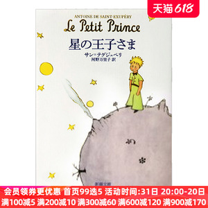 【中图日文】小王子星の王子さま日版日文小说日本原版原装进口