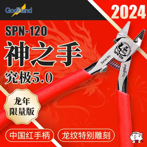 奇多模型 神之手剪钳高达拼装工具 SPN-120 中国红龙年限定版套装