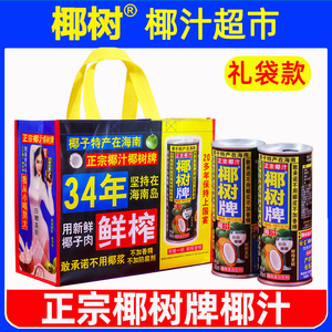 【礼袋款】正宗椰树牌椰汁245ml*24罐装海南特产椰子汁水椰奶饮料