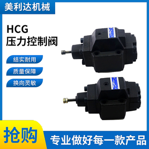 液压顺序阀HCG-03/06-A1/B1/C4/B1/C2/N2-22单向板式压力控制阀