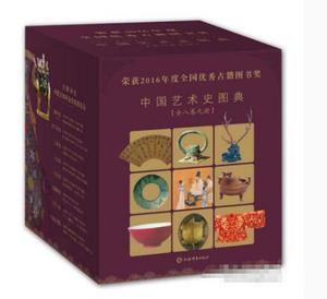 正版现货 中国艺术史图典大系（全九册）   上海辞书出版社