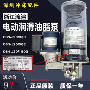 浙江流遍润滑油脂泵DBS-J20/15E冲床电动黄油泵DBN-J20/08DK/15D3