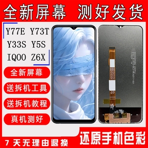 适用VIVO Y77E屏幕总成IQOOZ6X显示Y5S触摸Y33S内外屏Y73T液晶屏