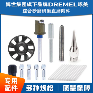 博世琢美 Dremel3000/4000电磨机综合砂磨研磨直磨附件专用配件
