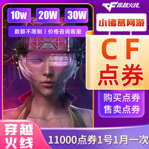 CF穿越火线11000CF点券超低价4万10万点卷20万50万100万收cf点卷