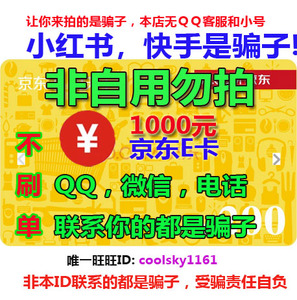 老客户自动发 新客联系发1个1000面值=  京东E卡1000元只能买自营