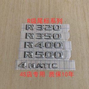 奔驰车标 R300 R320 R350 R400 R500尾标 4MATIC英文字母标志原厂