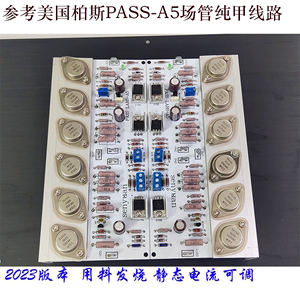 PASS A5大甲 中甲场效应管纯甲类后级功放板成品板hifi功放机箱