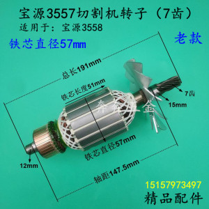 宝源3557切割机转子3558钢材机355型材切割机转子电机7齿全铜配件