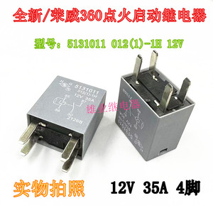 全新现货5131011 012(1)-1H 12V 35A 4脚 荣威360点火启动继电器