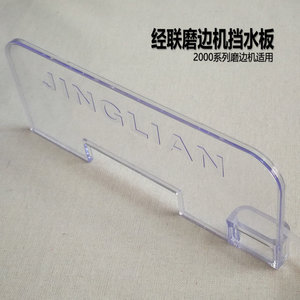 经联磨边机配件 SJM2009/2008/2004B型磨边机挡水板 隔水透明板子