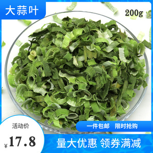 脱水蔬菜大蒜叶蒜叶干蒜叶蒜叶新鲜蒜叶大蒜叶干脱水大蒜叶200g