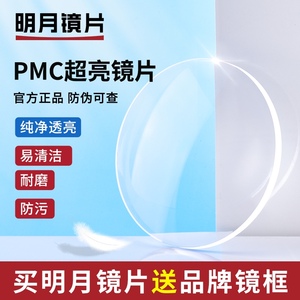 明月镜片 PMC超亮眼镜片1.60非球面1.71超薄近视配眼镜框两片价