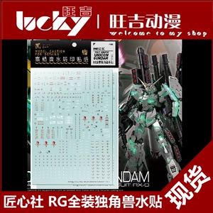 现货【匠心社】RG 1/144 独角兽高达 最终决战 全装独角兽  水贴