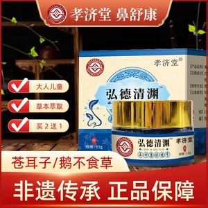 弘德清渊膏 孝济堂鼻舒康膏【正品】非遗 本草苍耳子鼻舒膏买2送1