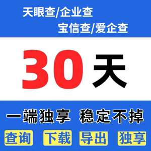 企业查查一月 企查查30天 官方直登，不是7天一年 可查询 可导出