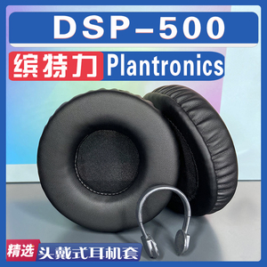 适用Plantronics 缤特力 DSP-500耳罩耳机套海绵套小羊皮加厚配件
