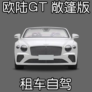 上海租车 宾利欧陆GT敞篷版 租车自驾沪牌GT跑车豪车租赁长租包月