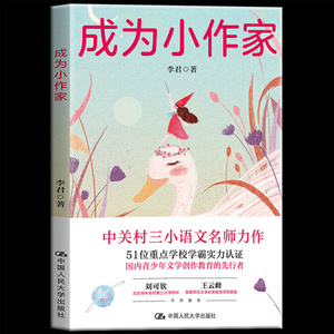 包邮正版 成为小作家 中关村三小语文名师李君全新力作一本教你创作自己故事的写作魔法宝典青少年文学创作教育写作工具书 写作书