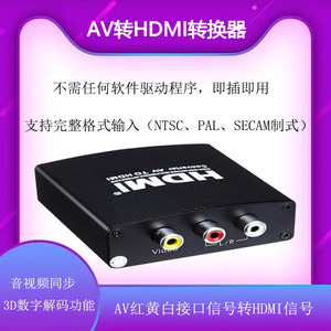 AV转HDMI转换器AV红黄白接口信号转HDMI信号三色线机顶盒老式电视