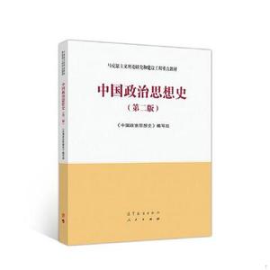 二手书中国政治思想史《中国政治思想史》编写组