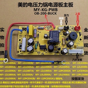 美的电压力锅电源板配件MY-12LS408A/13PL508A/PLS608A八针主控板