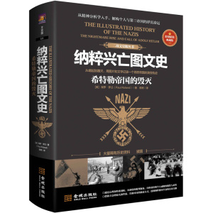 正版  纳粹兴亡图文史希特勒帝国的毁灭 保罗罗兰著历史通史通俗读物书籍人生浮沉命运纳粹运动的演变通俗的希特勒精神分析传记