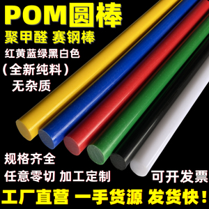 白色pom棒黑色赛钢棒彩色红黄蓝绿聚甲醛硬塑料棒进口pom圆棒零切