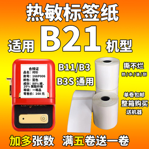 精臣B21适用噗趣普贴雅科莱防水耐撕B11B3S热敏不干胶标签打印纸